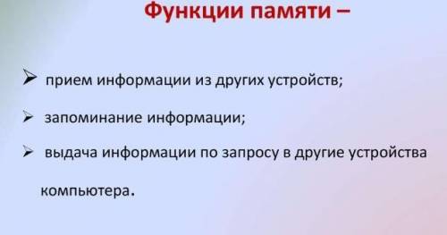 Перечислите функции памяти и процессора