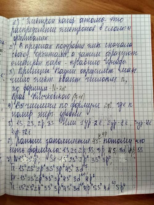 1. Что такое электронная конфигурация атома? ?электронных и электронно-графических формул атомов эле