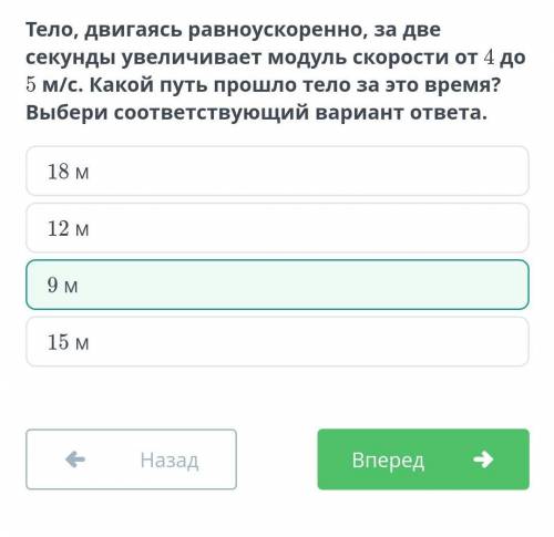 Тело, двигаясь равноускоренно, за две секунды увеличивает модуль скорости от 4 до 5 м/с. Какой путь