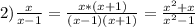 2)\frac{x}{x-1}=\frac{x*(x+1)}{(x-1)(x+1)}=\frac{x^2+x}{x^2-1}