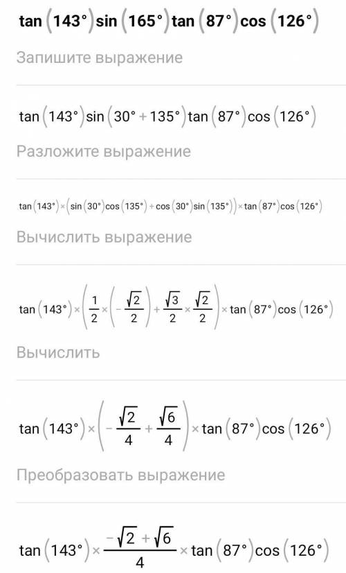 Tg143⁰*sin165⁰*tg87⁰*cos126⁰​