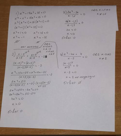 1). х^4 + 17х^2 +16=0 2). 2х^2-3х / х-1,5 =0 3). х-5 / х+5 + х+5 / х-5=-2 4). х^2-4х +4 / х-2 =0