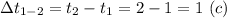 \Delta t_{1-2} = t_2 - t_1 =2 - 1 = 1~( c)