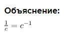 1/c заменить дроби степенями с целым отрицательным показателем