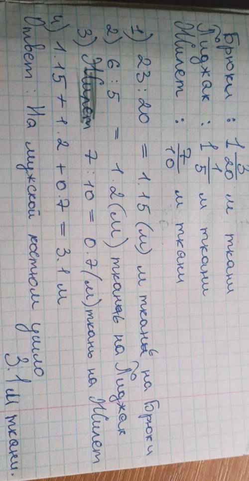 Сколько ткани пошло на мужской костюм если на брюки пошло 1 3/20 м ткани, а на педжак 1 1/5, на жиле