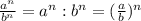 \frac{a^n}{b^n}=a^n:b^n=(\frac{a}{b})^n