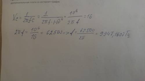 Дано:C=1 мкФXc=16 ОмНайти:Период и частоту переменного тока​