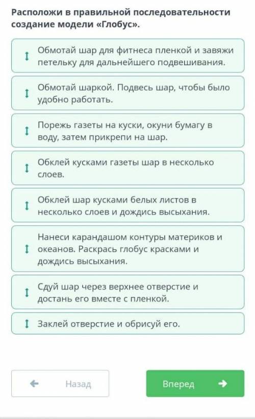 Расположи в правильной последовательности создание модели глобуса​