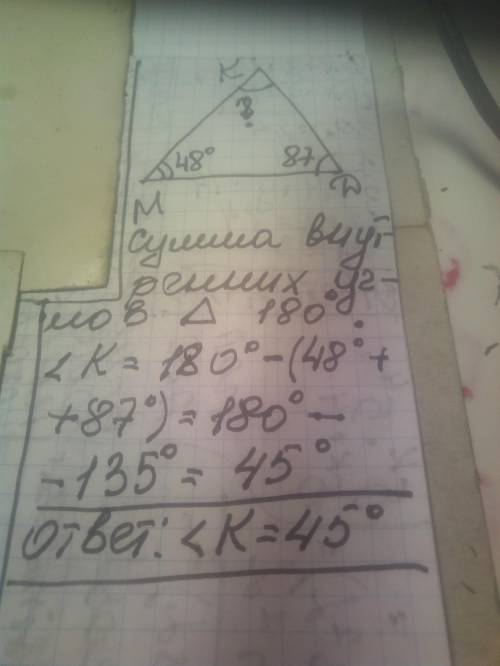 Знайдіть кут К трикутника МКD,якщо кут М=48° кут D=87°