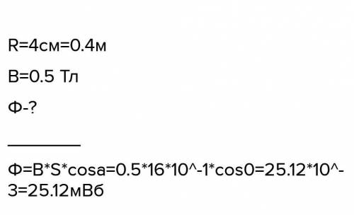 кольцо радиусом 4 см расположена перпендикулярно индукционным линиям однородного магнитного поля с и