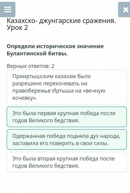 Казахско- джунгарские сражения. Урок 2 Определи историческое значение Булантинской битвы. Верных отв