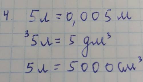 4* Об'єм води в акваріумі 5 л. Виразіть цей об'єм у м3; дм3; у см3​