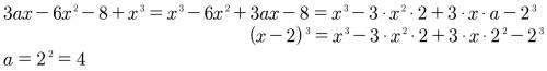 Многочлен 3ах-6х^2-8+х^3 является полным кубом,если а=