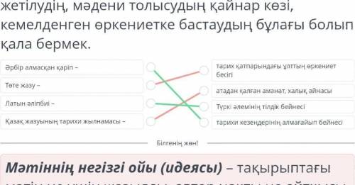 Мәтінді оқып, негізгі ойдың өрбуіне саймұндық реттілігін анықта. Әрбір өзгерген жазу халықтың жылнам