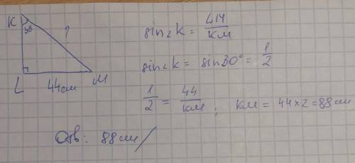 В треугольнике KLM угол L=90 градусов, угол K=30 градусов, LM=44см. Найти KM.​