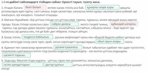 1-5-ге дейінгі сөйлемдерге тізбеден сәйкес тіркесті тауып, түзету жаса. 1. Атадан балаға жеткен қаза