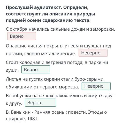 Прослушай аудиотекст. Определи, соответствуют ли описания природы поздней осени содержанию текста. С