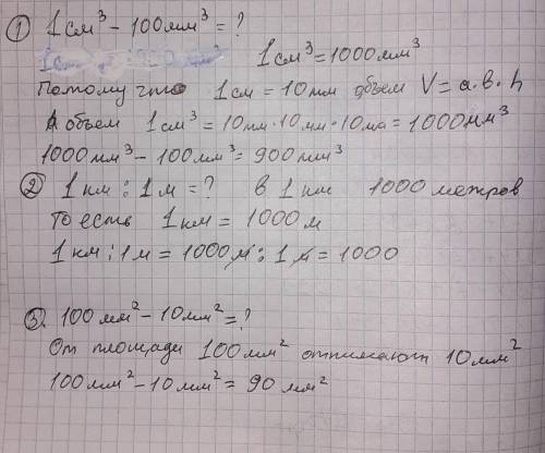 1 см.³- 100 мм.³=? 1 км.÷ 1 м.=? 100 мм.² - 10мм.²=?