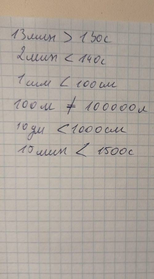 15. Сравните: A) 13 минВ) 130 сек16. Сравните:А) 2 минB) 140 сек17. Сравните:А) 1 ммВ) 100 см18. Сра