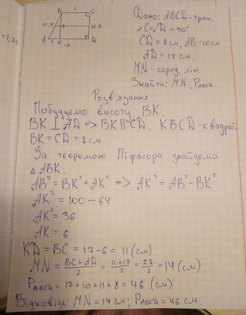 Дано прямокутну трапецію бічні сторони якої дорівнюють 10 і 8 см а бічна основа 17 см знайти середню