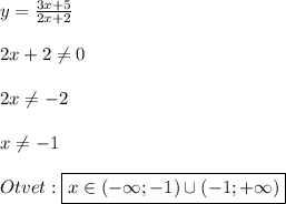 y=\frac{3x+5}{2x+2}\\\\2x+2\neq 0\\\\2x\neq -2\\\\x\neq -1\\\\Otvet:\boxed{x\in(-\infty;-1)\cup(-1;+\infty)}