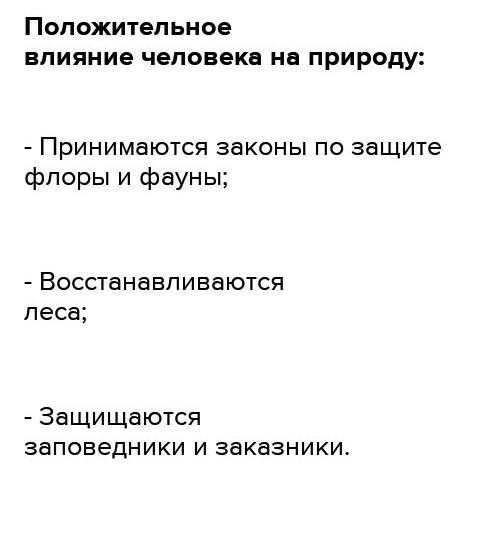 1.Составьте схему взаимодействия человека с экосистемой 2. Перечислите виды деятельности человечеств