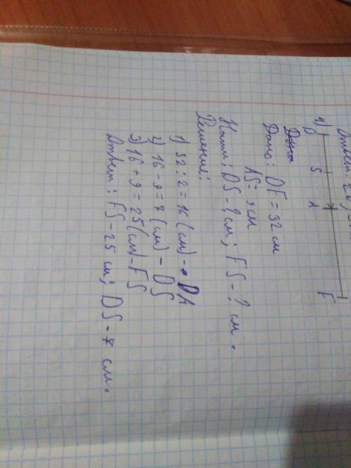 4. Точка А - середина отрезка DF, равного 32 см. На луче АD отмечена точка S так, что АS = 9 см. Най