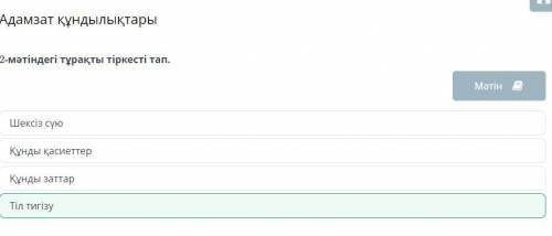 Адамзат құндылықтары 2-мәтіндегі тұрақты тіркесті тап.