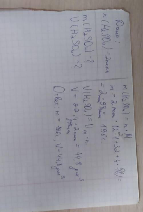 Химия Дано: n(h2so4) =2 моль m(h2so4) - ? V(h2so4) -?