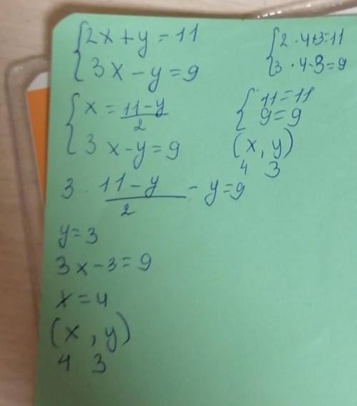 Розвяжите систему уравнений 2х+y=11. 3x-y=9​