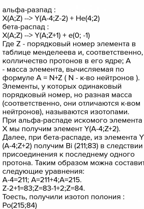 Составьте уравнение альфа распада 210 83bi и бета превращение продукта распада 210 83 bi​