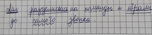 (4) - синтаксический разбор предложения. Мы разделилилсь на комнанды и играли до самого звонка