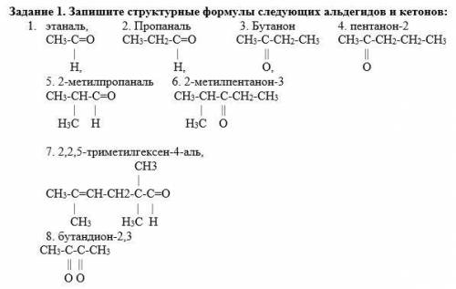 Задание 1. Запишите структурные формулы следующих альдегидов и кетонов: 1. этаналь, 2. пропаналь, 3.