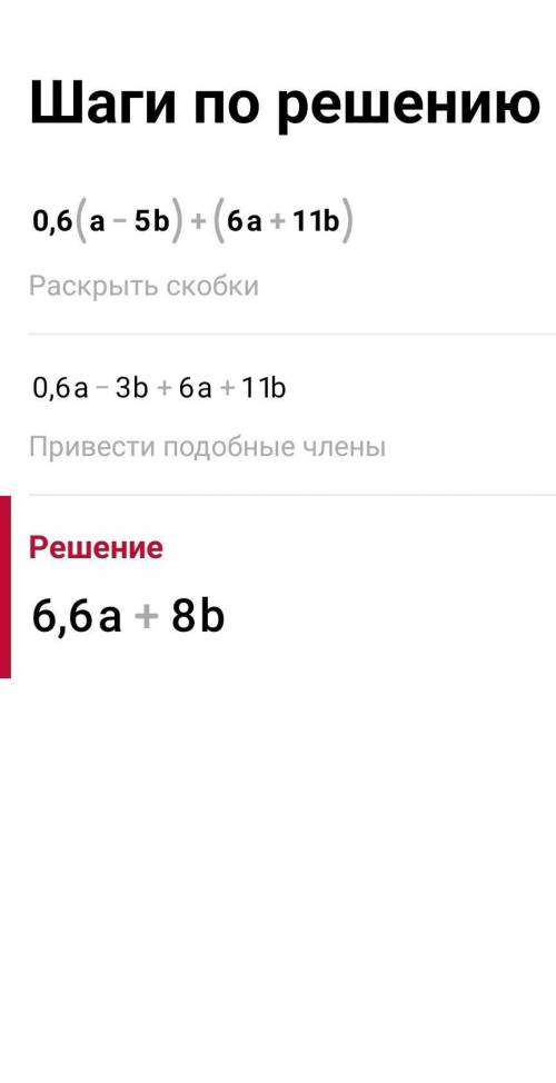 Решить пример 0,6*(а-5в)+(6а+11в)​