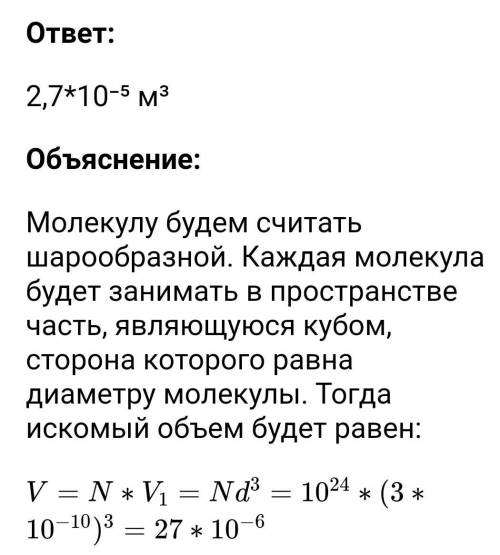 4)в сосуде содержится 10 в 24 степени молекулы воды Найдите объём сосуда .диаметр молекулы водой 3 x