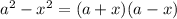 a^{2} -x^{2} = (a + x)(a - x)