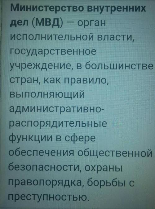 Что делает МВД?(ответьте в развернутом виде)