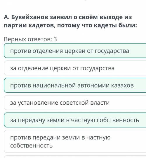 А. Букейханов заявил о своём выходе из партии кадетов, потому что кадеты были: Верных ответов: 3 про