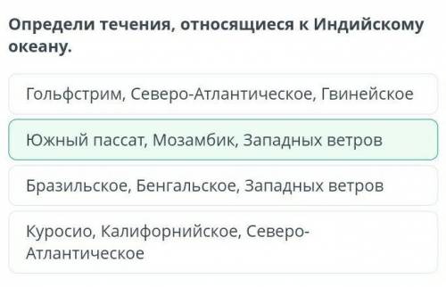 Определи течения, относящиеся к Индийскому океану. Гольфстрим, Северо-Атлантическое, ГвинейскоеЮжный