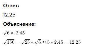 Зная что корень из 16 приблизительно равен 2,45 вычисли корень из 150