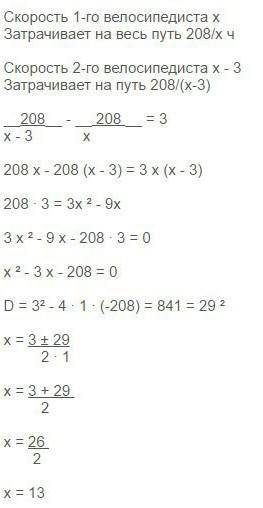 Два велосипедиста одновременно отправляются в 208 километров пробег. Первый едет со скоростью на 3 к