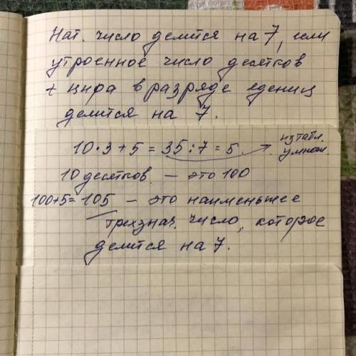 В записи трёхзначного числа все цифры различны. Это число делится на 7. Запишите наименьшее такое чи