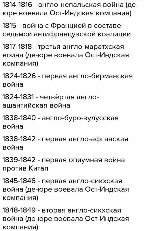 Какие войны вела Великобритания в первой половине 19 века? что она ей давала?​