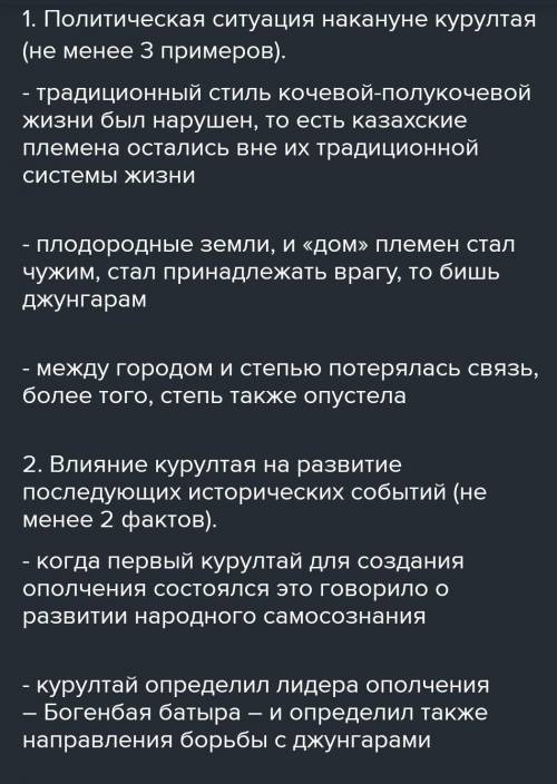 1. Политическая ситуация накануне курултая (не менее 3 примеров).2. Влияние курултая на развитие пос