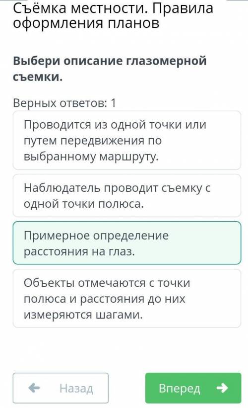 Выбери описание глазомерной съемки. верный ответ 1Наблюдатель проводит съемку с одной точки полюса.П