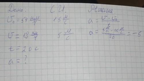 Автомобиль двигаясь с ускорением уменьшил свою скорость от54км/ч до 18 км/ч за время 20 сек Определи