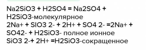 ОЧЕНЬ Составьте по приведенному сокращенному уравнению полное молекулярное и ионное уравнения:(a) Si