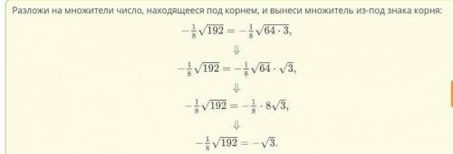 1)Вынеси множитель из под корня: -1/8√192=__√_ 2)При каких значениях переменной верно равенство √x^4