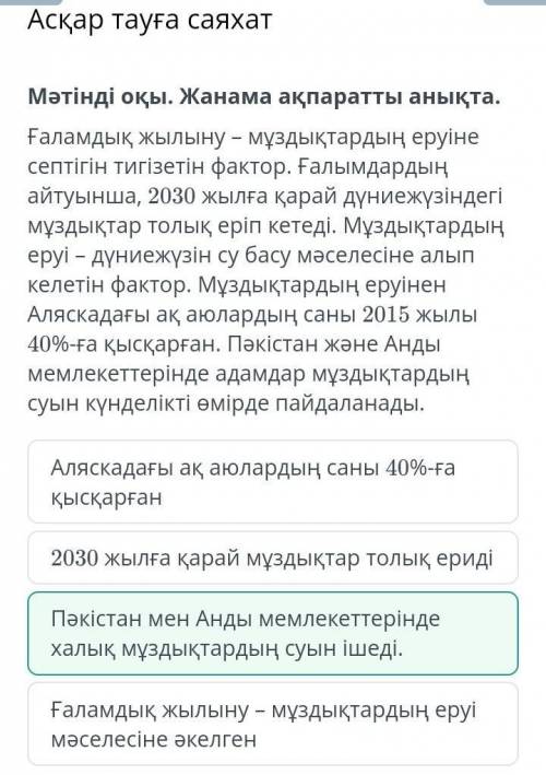 Мәтінді оқы. Жанама ақпаратты анықтa. Ғаламдық жылыну – мұздықтардың еруіне септігін тигізетін факто