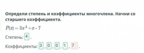 Многочлены. Степень и стандартный вид многочлена Определи степень и коэффициенты многочлена. Начни с